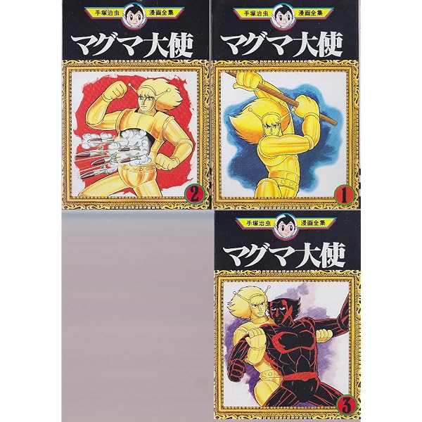 手塚治虫漫画全集 マグマ大使 コミック 全3巻完結セット (マグマ大使