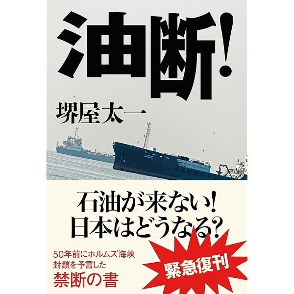 油断!/団塊の世代 (堺屋太一著作集 第1巻) | 太一, 堺屋 |本 | 通販