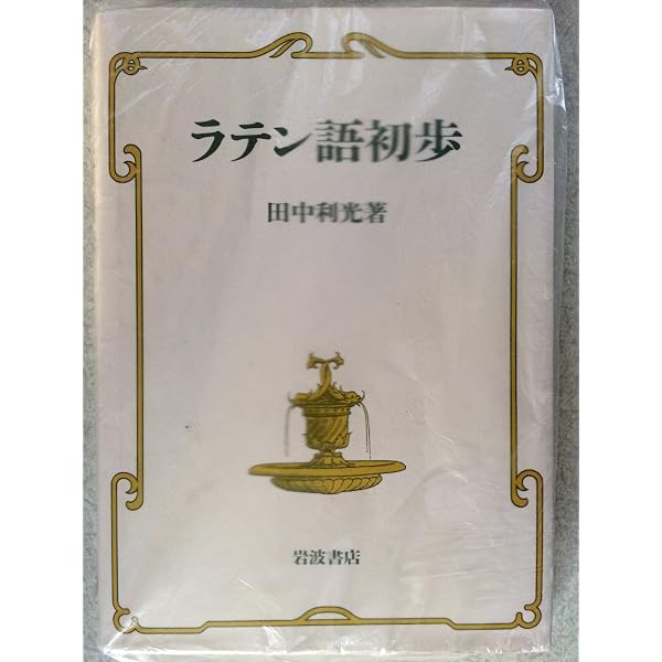 【中古】 中世ラテン語入門　改訂版 中世ラテン語入門 新版 | 國原 吉之助 |本 | 通販 | Amazon