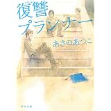 神々の午睡 あさの あつこ Clamp 本 通販 Amazon