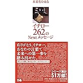 未来をかえる イチロー 262のNextメッセージ
