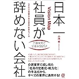 日本一社員が辞めない会社