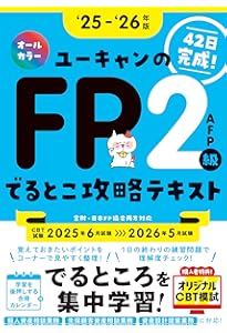 42日で完成！ユーキャンのFP2級・AFP でるとこ攻略テキスト '24～'25