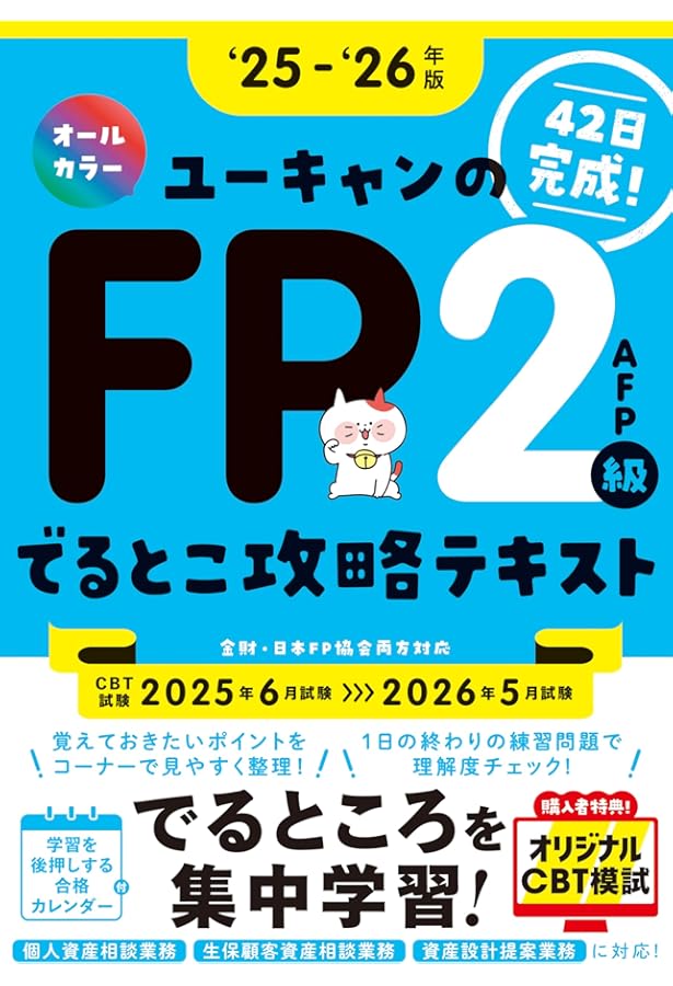 42日で完成！'23～'24年版 ユーキャンのFP2級・AFP きほんテキスト