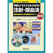 Amazon.co.jp: 写真とイラストでよくわかる!注射・採血法―適切な進め方