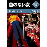 首のない女 (海外ミステリ叢書《奇想天外の本棚》)