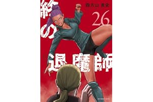 終の退魔師 ―エンダーガイスター―＜無修正ver.＞（２６） (サイコミ×裏少年サンデーコミックス)