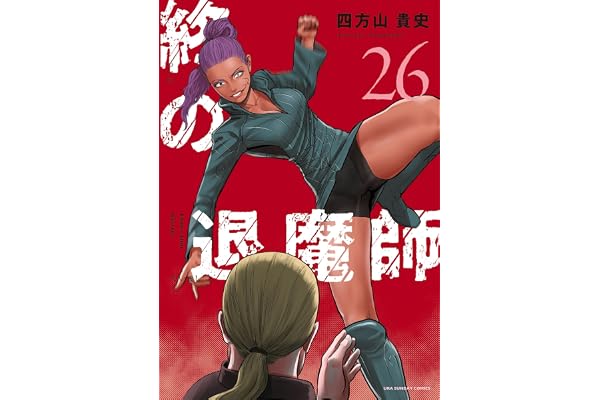 終の退魔師 ―エンダーガイスター―＜無修正ver.＞（２６） (サイコミ×裏少年サンデーコミックス)