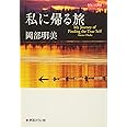 私に帰る旅 (みらいへの教育)