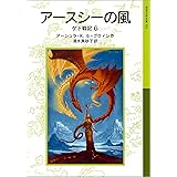 アースシーの風 ゲド戦記 (岩波少年文庫)