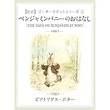 【対訳】ピーターラビット ②　ベンジャミンバニーのおはなし　-THE TALE OF BENJAMIN BUNNY-