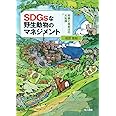 SDGsな野生動物のマネジメント: 狩猟と鳥獣法の大転換