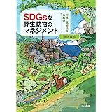 SDGsな野生動物のマネジメント: 狩猟と鳥獣法の大転換