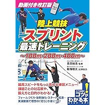 動画付き改訂版 陸上競技 スプリント 最速トレーニング (コツが