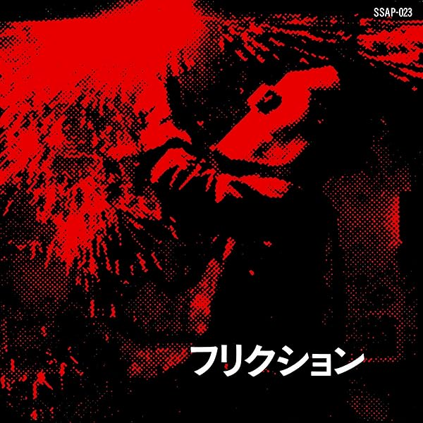 Amazon.co.jp: 軋轢 - FRICTION: ミュージック