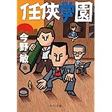 任侠学園 任侠シリーズ
