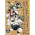 奇異太郎少年の妖怪絵日記 拾参 (マイクロマガジン・コミックス)