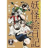 奇異太郎少年の妖怪絵日記 拾参 (マイクロマガジン・コミックス)