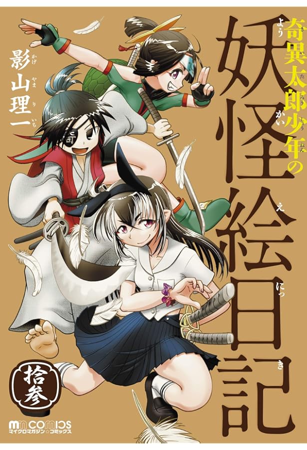 Amazon.co.jp: 奇異太郎少年の妖怪絵日記 壱 (マイクロマガジン