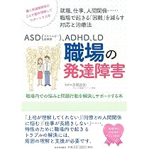 ASD(アスペルガー症候群)、ADHD、LD 職場の発達障害: 職場内での悩みと