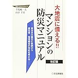 大地震に備える!!マンションの防災マニュアル 改訂版: 東日本大震災の教訓から居住者・管理組合の対応を考える