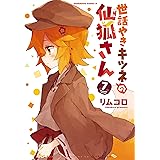 世話やきキツネの仙狐さん(7) (角川コミックス・エース)