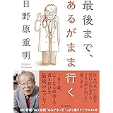 最後まで、あるがまま行く
