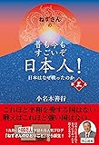 ねずさんの 昔も今もすごいぞ日本人! 第三巻: 日本はなぜ戦ったのか