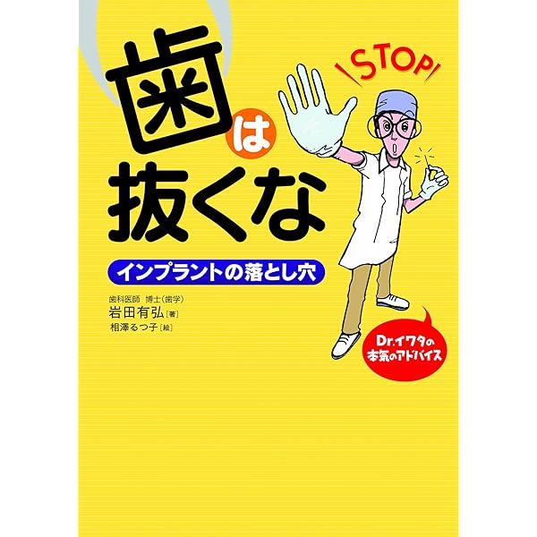 歯は抜くな 岩田有弘 相澤るつ子 医学 薬学 Kindleストア Amazon