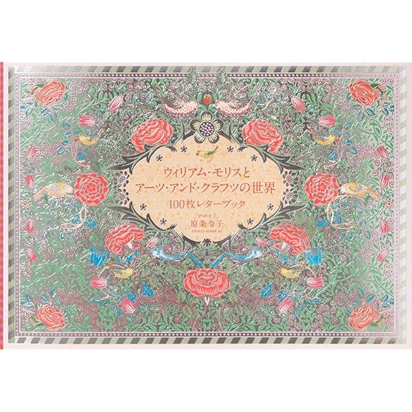 ウィリアム・モリス〜自然モチーフのデザインとパターン素材集【1