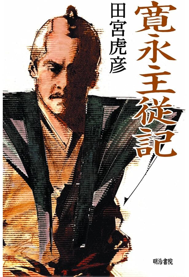 Amazon.co.jp: 落城・足摺岬 (新潮文庫 た 9-1) : 田宮 虎彦: 本