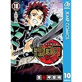 鬼滅の刃 10 (ジャンプコミックスDIGITAL)