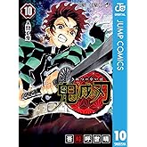 鬼滅の刃 10 (ジャンプコミックスDIGITAL)