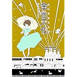 金色天化 (新潟文楽工房)