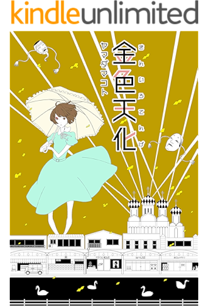 金色天化 新潟文楽工房 ヤマダ マコト 橘 冥紗 Sf ホラー ファンタジー Kindleストア Amazon