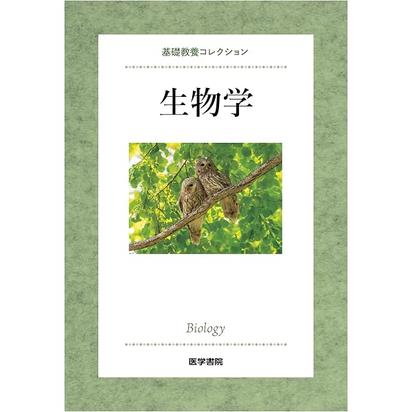 生物学 第11版 (系統看護学講座(基礎分野)) | 増田 隆一, 北田 一博