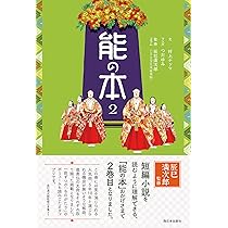 能の本2 | 村上ナッツ, 辰巳満次郎, つだゆみ |本 | 通販 | Amazon