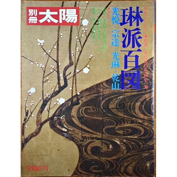 【中古】 光悦 琳派の創始者/宮帯出版社/河野元昭 宮帯出版社/商品詳細 光悦 琳派の創始者 河野元昭 編