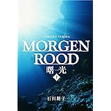 海洋小説　MORGENROOD　ｰ 曙光　【上巻】: 【合本】