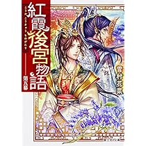 【まとめ】「紅霞後宮物語」シリーズ 19冊セット まとめ】「紅霞後宮物語」シリーズ 19冊セット