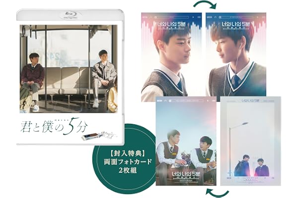 君と僕の5分 [Blu-ray]
