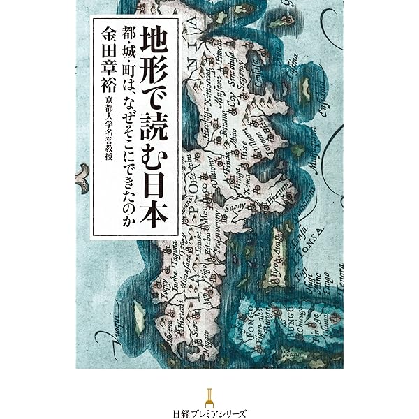 Amazon.co.jp: 景観からよむ日本の歴史 (岩波新書) 電子書籍: 金田