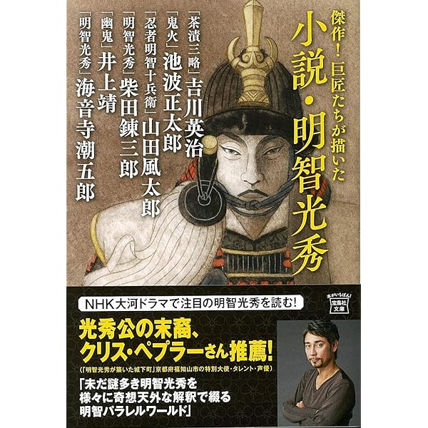 光秀 歴史小説傑作選 (PHP文芸文庫) | 冲方 丁, 池波 正太郎, 山田 風