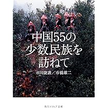 Amazon.co.jp: 中国55の少数民族を訪ねて (角川ソフィア文庫) : 市川