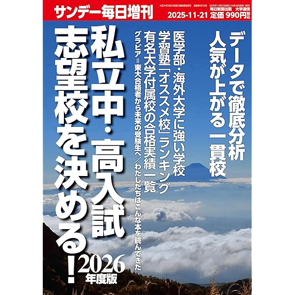 2026年度版私立中・高入試 志望校を決める！ (サンデー毎日 増刊