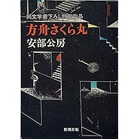 Amazon.co.jp: 内なる辺境/都市への回路 (中公文庫 あ 18-5) : 安部
