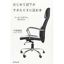 【中古】 部下ができたら必ず読む本/三笠書房/山形琢也 中古】 部下ができたら必ず読む本/三笠書房/山形琢也 部下ができ
