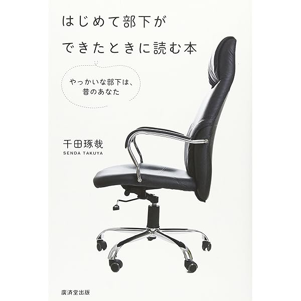 Amazon.co.jp: はじめて部下ができたときに読む本 : 千田 琢哉: 本