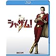 シャザム! [Blu-ray]