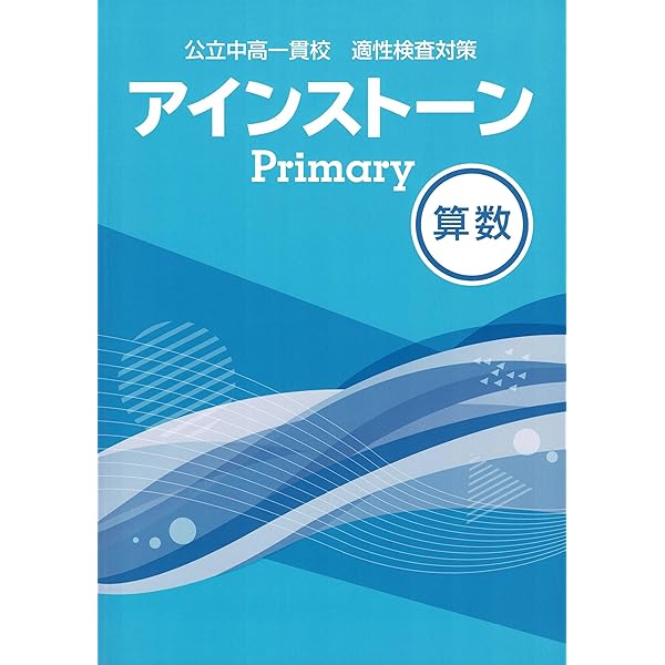 Amazon.co.jp: アインストーンPrimary 算数 公立中高一貫校 適性検査